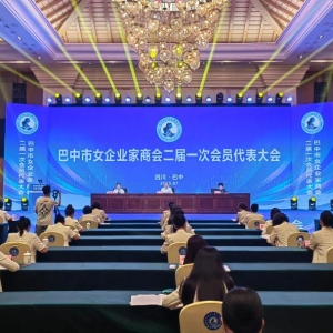 巴中市女企业家商会二届一次会员大会成功召开