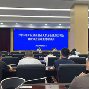 巴中公积金中心赴恩阳区开展灵活就业人员参加住房公积金政策培训