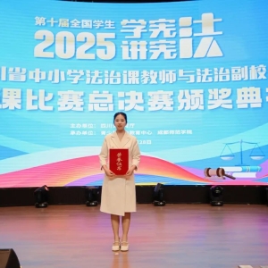 平昌教师在四川省中小学法治课教师与法治副校长微课比赛中荣获一等奖