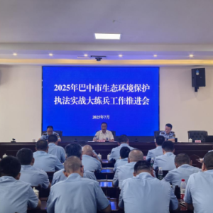 巴中市召开生态环境保护执法实战大练兵工作推进会议