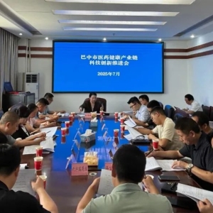 巴中市医药健康产业链科技创新推进会顺利举行
