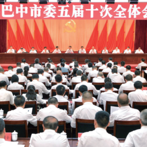 中共巴中市委五届十次全会举行
