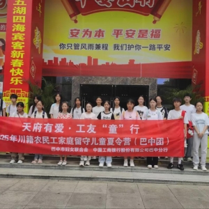巴中市20名留守儿童开启“天府有爱 工友‘童’行”北京夏令营之旅