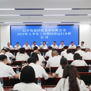 锚定目标，全力冲刺年度任务  巴中发展集团召开上半年工作暨经济运行分析会