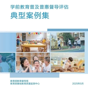 我市学前教育“双普”创建入选全国典型案例