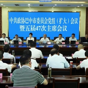 市政协党组（扩大）会议暨五届47次主席会议召开