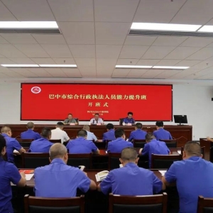 巴中市综合行政执法人员能力提升班圆满结业