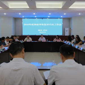 2025年度体检评估复评片区工作会在巴中召开