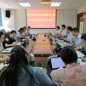 巴中市住房公积金管理中心召开专题会传达贯彻市委五届十次全会精神