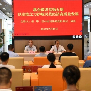 巴中市司法局：以法治之力护航民营经济高质量发展