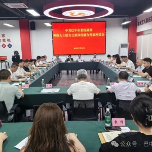 巴中市委统战部召开网络人士助力文旅深度融合发展座谈会