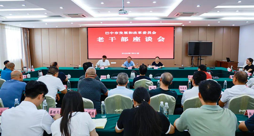 巴中市发改委召开老干部座谈会，共话巴中经济发展新局面
