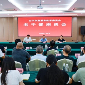 巴中市发改委召开老干部座谈会，共话巴中经济发展新局面