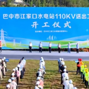 巴中市江家口水电站110千伏送出工程开工建设