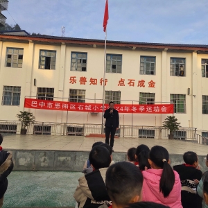 恩阳区石城小学成功举办“冬韵飞扬，童梦启航”2024年冬季运动会