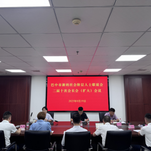 巴中市新联会召开二届十次会长会（扩大）会议