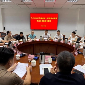巴中市召开2025年国家统一法律职业资格考试协调保障专题会