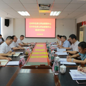 达州、巴中两地召开住房公积金座谈交流会