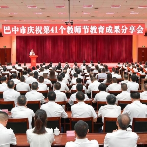 杏坛秋实颂华章 巴中教育谱新篇——我市隆重举行庆祝第41个教师节教育成果分享会