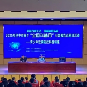 巴中恩阳：科普讲座进校园，寓教于乐守护孩子“睛”彩未来