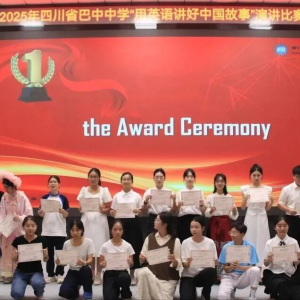融汇中西之声，赓续中华之魂——四川省巴中中学2025年“用英语讲好中国故事” 爱国主义主题演讲比赛决赛圆满落幕