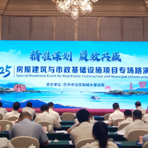 聚焦项目“起步关”：巴中举办前期咨询服务路演，5家企业脱颖而出赋能92个工程