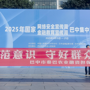 筑牢金融防范意识，守好群众钱袋子 ——市秦巴农担公司开展金融安全宣传活动
