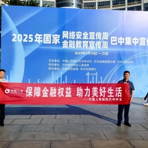 国寿财险巴中市中心支公司组织开展2025年金融教育宣传周活动