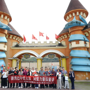 新秀巴中探童话 网聚力量燃文旅——平昌大石童话小镇采风活动启幕，为国潮国庆游预热