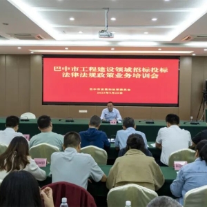全市工程建设领域招标投标法律法规政策业务培训会成功举办