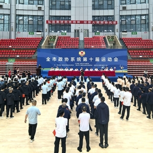 全市政协系统第十届运动会开幕