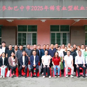 巴中市中心血站组织开展巴中市2025年稀有血型献血者联谊会