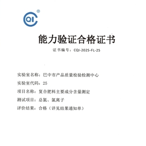 巴中市质检中心顺利通过全省检验检测机构肥料能力验证考核