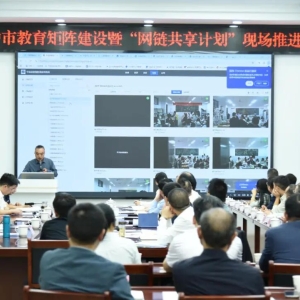 全市教育矩阵建设暨“网链共享计划”现场推进会召开
