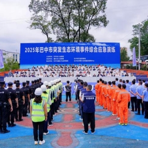 巴中市成功举办突发生态环境事件应急演练