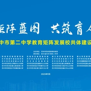 擘画矩阵蓝图 共筑育人高地——巴中二中教育矩阵发展校共体建设研修活动圆满落幕