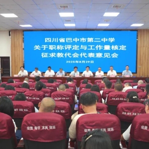 群策群力促发展 同心同向谱新篇——巴中市第二中学成功召开第七届工会委员会代表大会暨教代会第二次全体代表大会