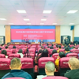 巴州区高中教师教学能力提升培训在巴中二中圆满举行