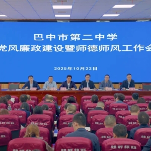 筑牢安全防线 弘扬清正师风——巴中市第二中学召开校园安全专题整治暨师德师风建设工作会