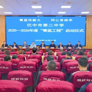 巴中二中成功举行“青蓝工程”新老教师结对仪式