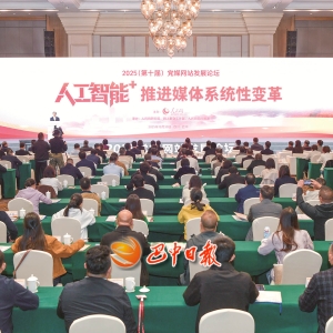 2025（第十届）党媒网站发展论坛暨党媒网站总编辑看巴中活动启动