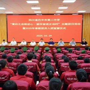 青衿映初心 韶华启新程 ——巴中市第二中学隆重举行纪念五四主题团日活动暨新团员入团宣誓仪式
