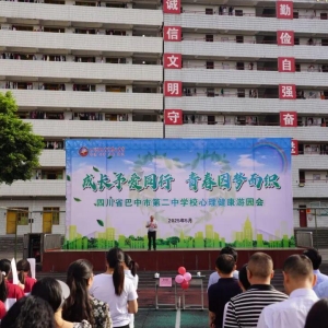 “成长予爱同行，青春因梦而织”——巴中二中举行心理健康宣传教育月系列活动