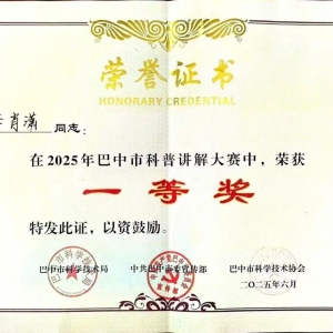 巴二中李肖潇老师荣获巴中市科普讲解大赛一等奖！