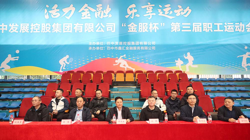 巴中发展集团“金服杯” 第三届职工运动会成功举办