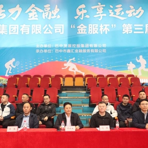 巴中发展集团“金服杯” 第三届职工运动会成功举办