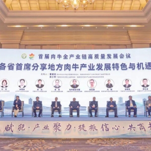 共绘肉牛产业发展新蓝图 ——首届肉牛全产业链高质量发展会议在我市举行