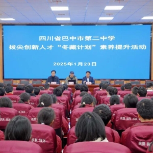 巴中市第二中学举办“冬藏计划”素养提升活动助力创新人才培养