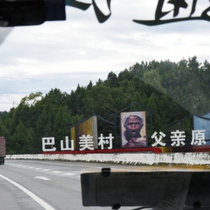 《嘉陵十卷》采风手记·人在平昌