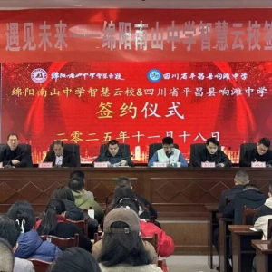 绵阳南山中学与平昌县响滩中学签署智慧教育合作协议